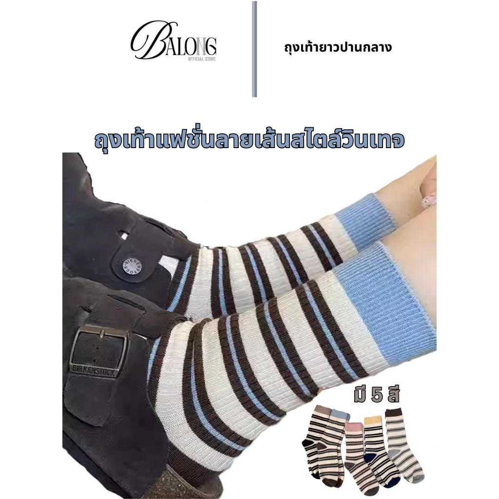 ฺBALONG ถุงเท้าแฟชั่น ถุงเท้ายาวปานกลาง ถุงเท้าลายวินเทจ ใส่สบาย ยืดหยุ่น ระบายอากาศได้ดี มี 5สี ใส่ได้ทั้งผู้หญิงผู้ชาย