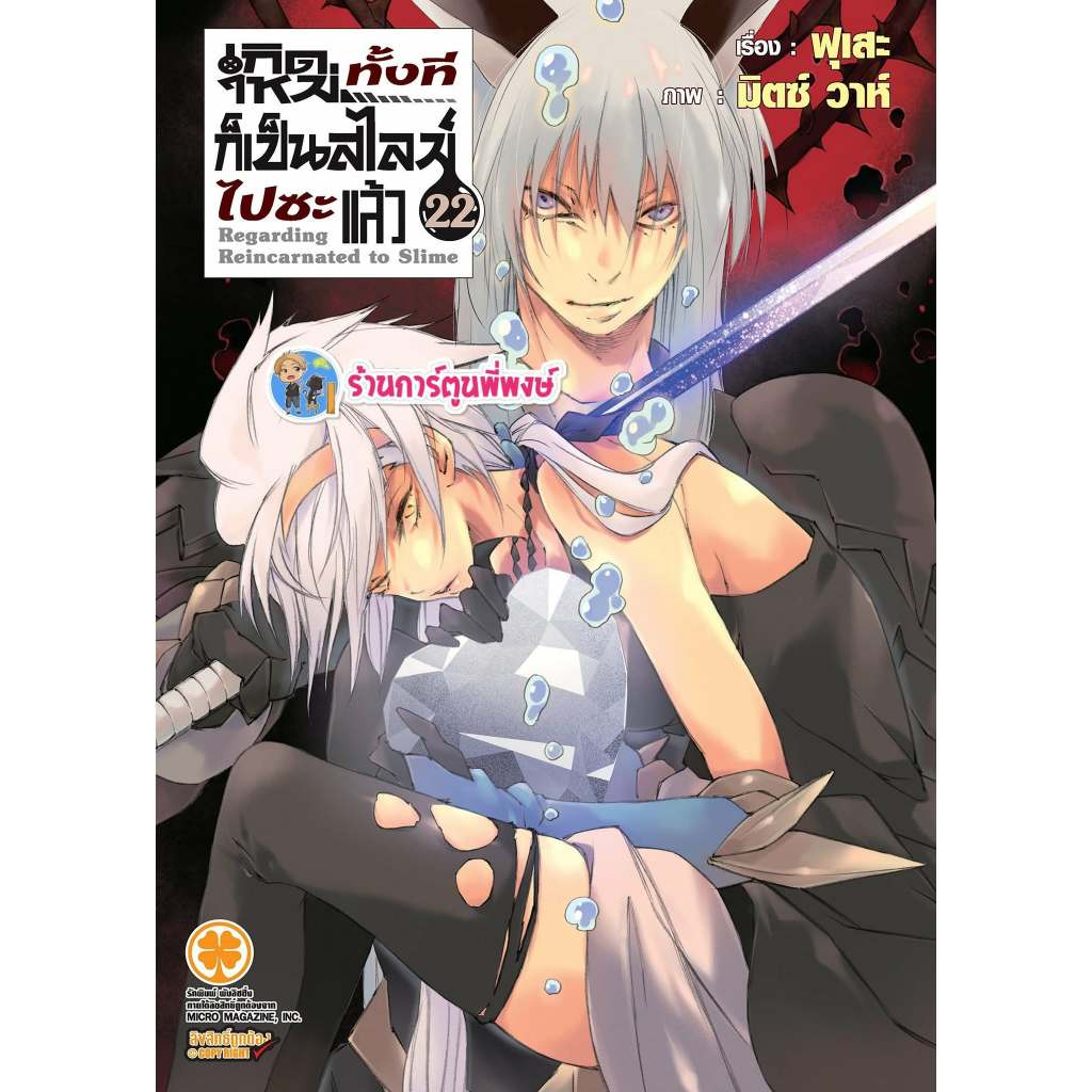 นิยายเกิดใหม่ทั้งทีก็เป็นสไลม์ไปซะแล้ว เล่ม 22 (395.-) lp(8/4/69) หนังสือ โนเวล สไลม์ เกิดใหม่ พี่พง