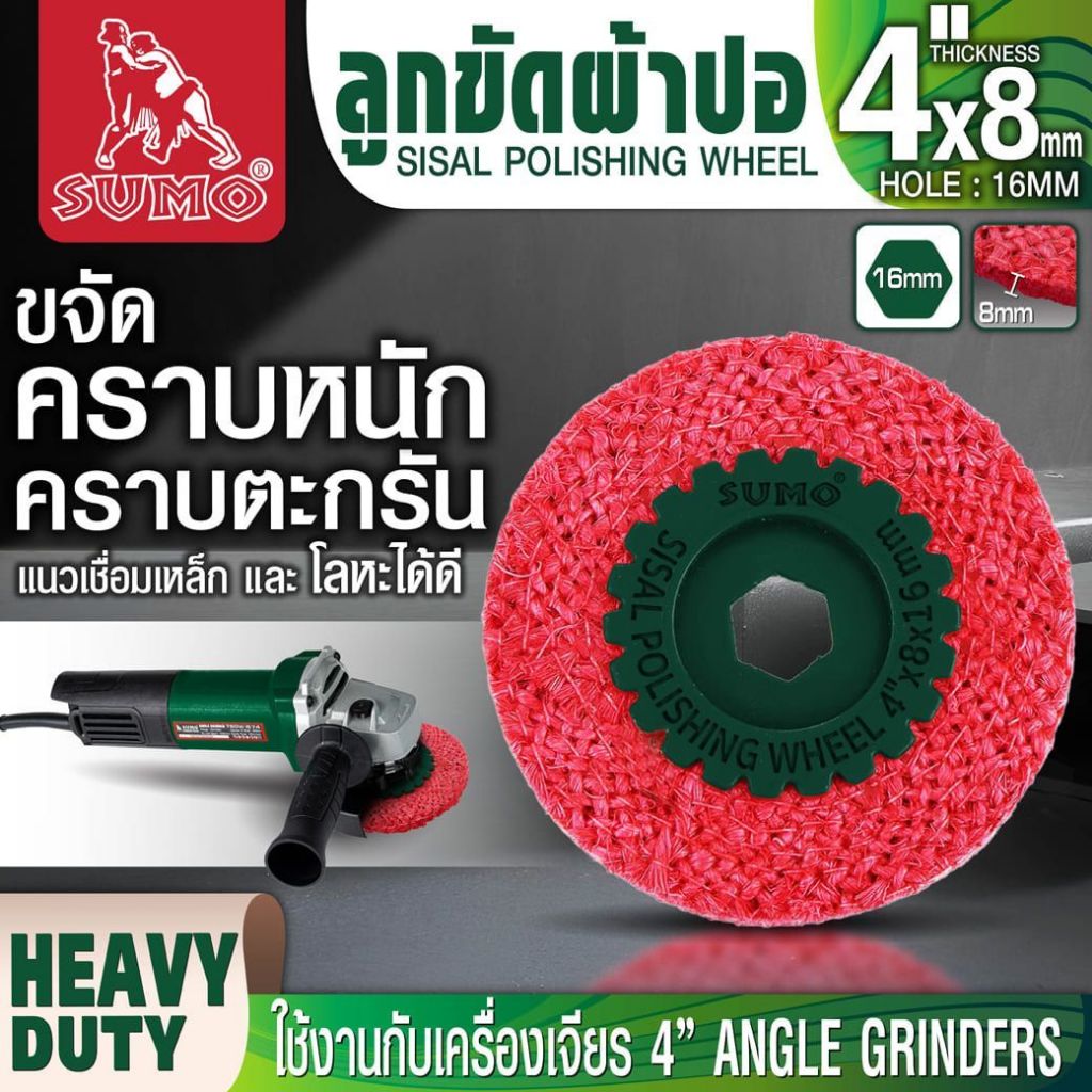 ลูกขัดผ้าปอ SUMO ขัดรอยเชื่อม ขัดสะเก็ดงานเชื่อม ขนาด 4"x8x16mm. (1 อัน) SB+