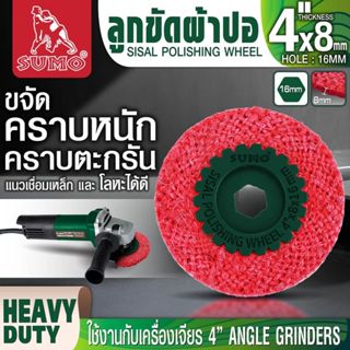 ลูกขัดผ้าปอ SUMO ขัดรอยเชื่อม ขัดสะเก็ดงานเชื่อม ขนาด 4