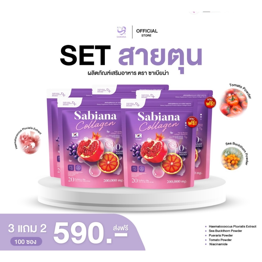 [ 5 กระสอบ ] SABIANA COLLGAN คอลลาเจน ซาเบียน่า น้ำชงซาเบียน่า ฝ้า กระ ผิวขาว ปรับฮอร์โมน