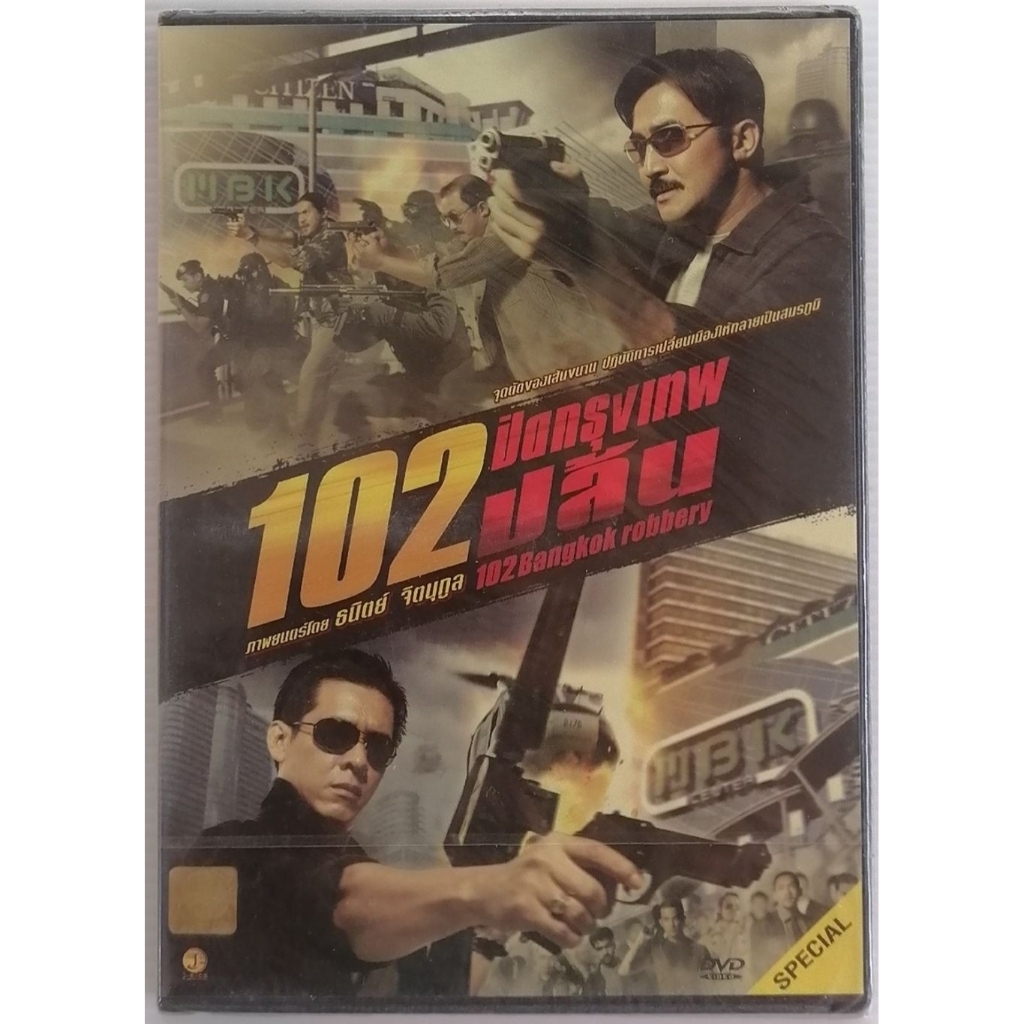 ดีวีดีภาพยนตร์ไทยเรื่อง 102  ปิดกรุงเทพ ปล้น   นำแสดงโดย     ฉัตรชัย  เปล่งพานิช.  และ  อำพล. ลำพูน 