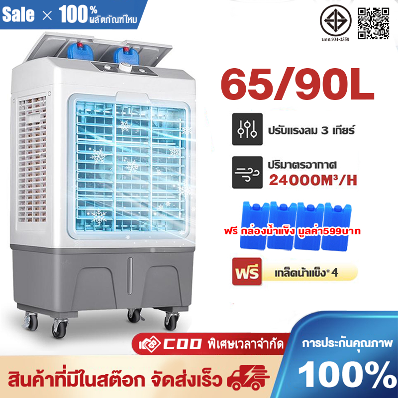 Air Cooler 65L/90L พัดลมไอเย็น แอร์เคลื่อนที่ ปริมาณอากาศขนาดใหญ่ 24,000 ระบายความร้อนอย่างมีประสิทธิภาพ พัดลมมัลติฟังก