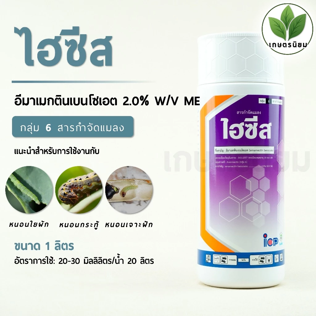 ไฮซีส จาก ICP ลัดดา (อีมาเม็คตินเบนโซเอต 2.0% W/V ME) 1 ลิตร