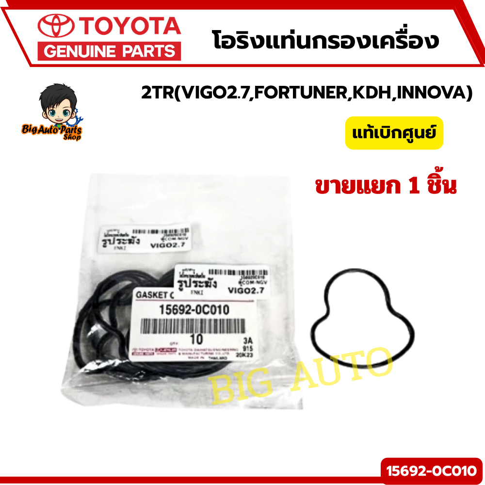 โอริงแท่นกรองเครื่อง TOYOTA VIGO2.7,FORTUNER,KDH,INNOVA  2TR  รหัส.15692-0C010 แท้ศูนย์
