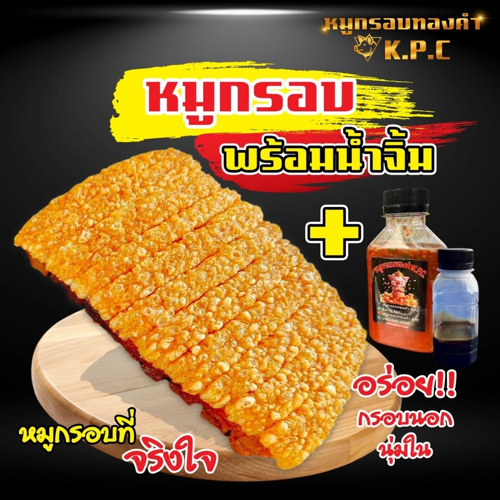 หมูกรอบพร้อมทาน (เกรดA )👉พร้อมน้ำจิ้มซีฟู้ดและหวาน
