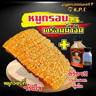 หมูกรอบพร้อมทาน (เกรดA )👉พร้อมน้ำจิ้มซีฟู้ดและหวาน