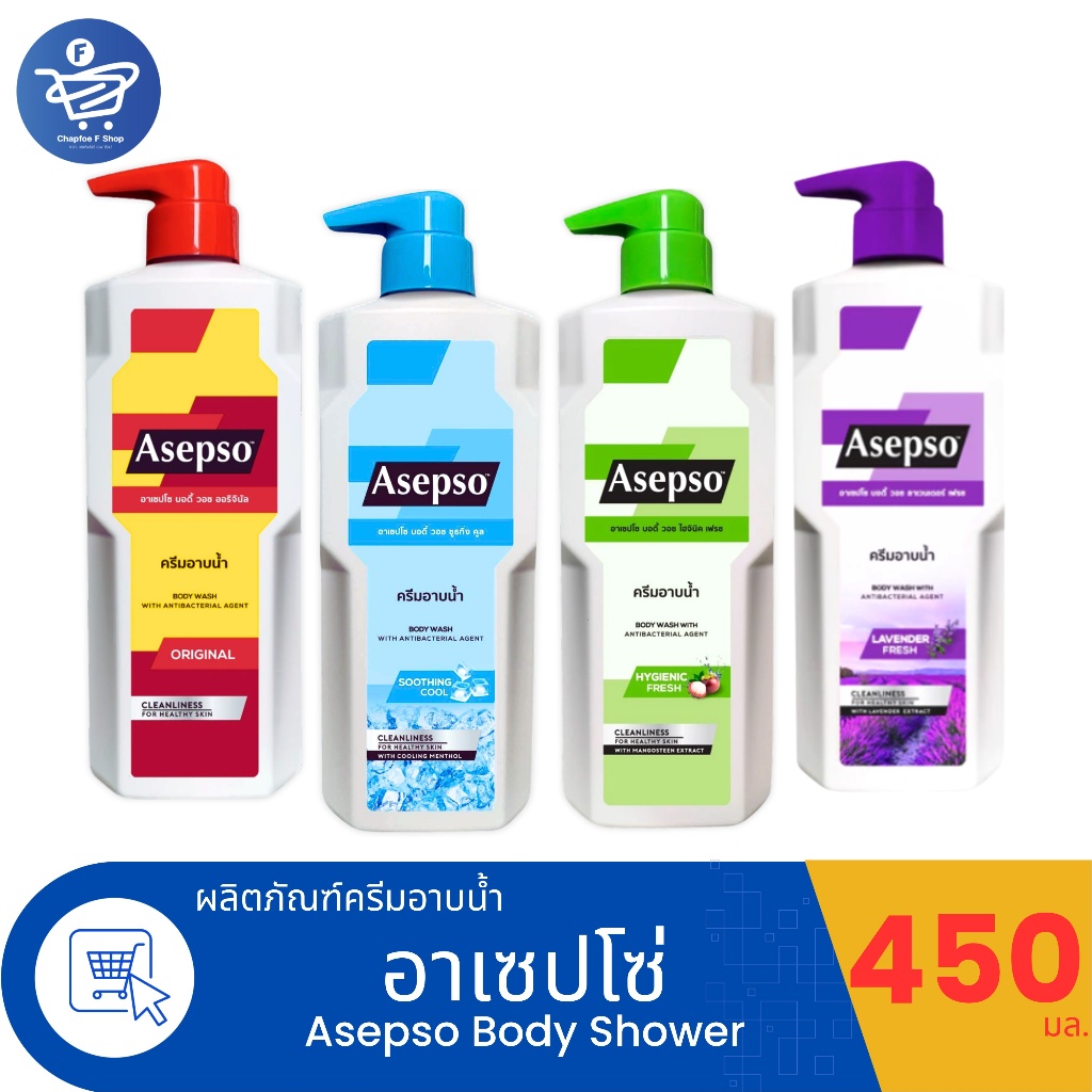 อาเซปโซ บอดี้ วอช Asepso Body Wash ครีมอาบน้ำ 450 มล. ทั้ง 4 สูตร