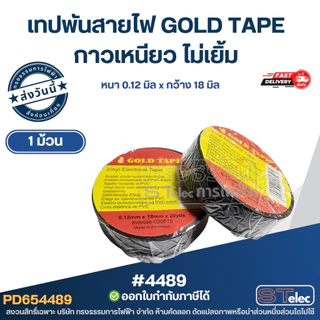 เทปพันสายไฟ GOLD TAPE (1ม้วน)