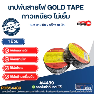 เทปพันสายไฟ GOLD TAPE (1ม้วน)