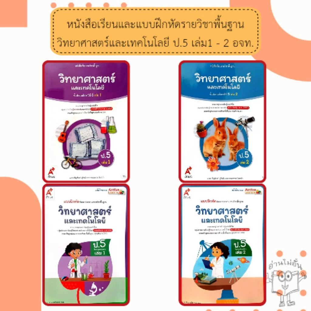 อจท. แบบเรียน แบบฝึกหัด วิทยาศาสตร์และเทคโนโลยี ป.5 เล่ม1-2 /อักษรเจริญทัศน์