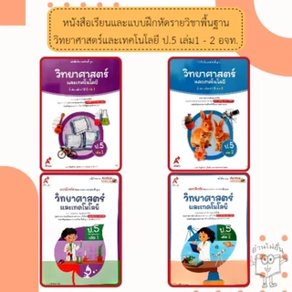 อจท. แบบเรียน แบบฝึกหัด วิทยาศาสตร์และเทคโนโลยี ป.5 เล่ม1-2 /อักษรเจริญทัศน์
