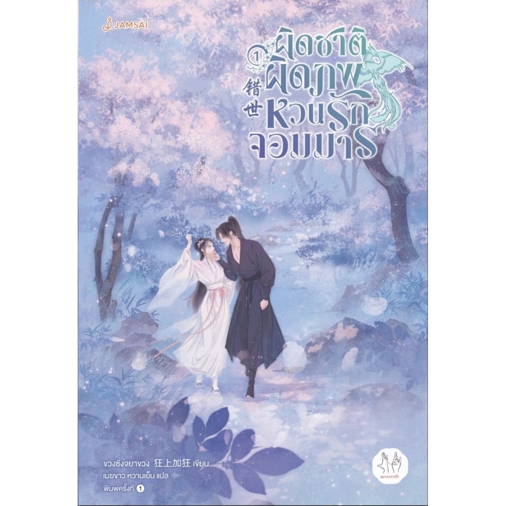 ผิดชาติผิดภพ หวนรักจอมมาร เล่ม 1-5 จบ (ยกชุด) / โดย : รูปที่ 2