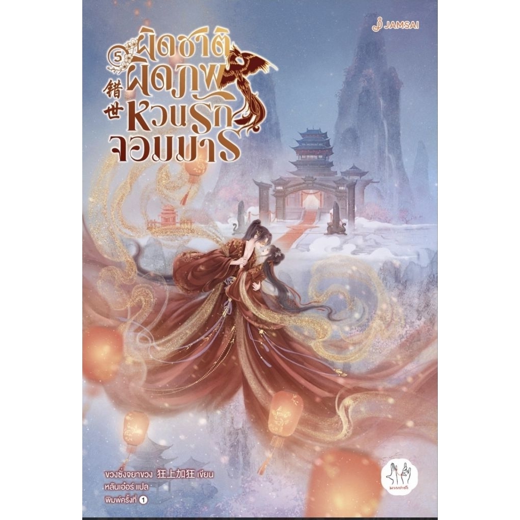 ผิดชาติผิดภพ หวนรักจอมมาร เล่ม 1-5 จบ (ยกชุด) / โดย : รูปที่ 6
