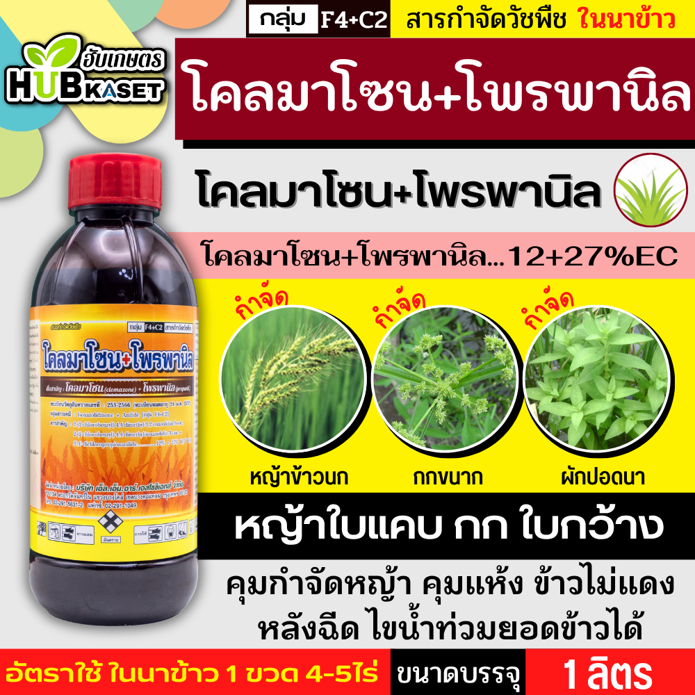 จาร์วิส รุ่นโดรน 1ลิตร (โคลมาโซน+โพรพานิล) ใช้หลังวัชพืชงอก คุมวัชพืชในนาหว่านน้ำตม ทั้งใบแคบ ใบกว้างและกก
