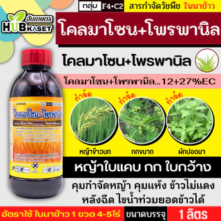 โคลมาโซน+โพรพานิล (ไก่เกษตร) 1ลิตร ใช้หลังวัชพืชงอก คุมวัชพืชในนาหว่านน้ำตมทั้งใบแคบ ใบกว้างและกก