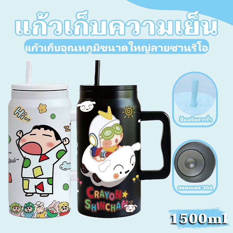 ชินจัง ShinChan แก้วเก็บอุณหภูมิ 1500ml สแตนเลส304 สูญญากาศ เก็บเย็นร้อนได้นาน พร้อมฝาฟาง+ที่จับ+หลอด ป้องกันรั่วซึม