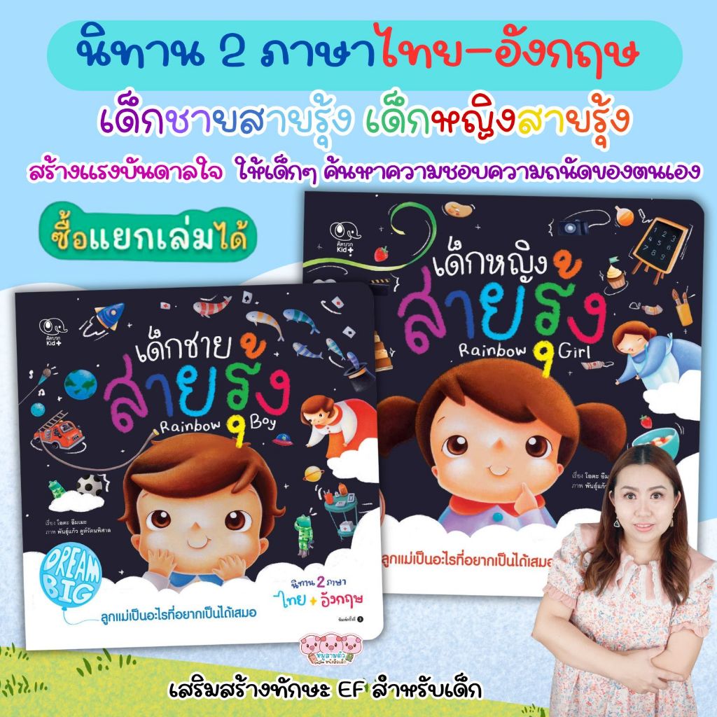 เด็กชายสายรุ้ง เด็กหญิงสายรุ้ง นิทาน2ภาษาไทย-อังกฤษ