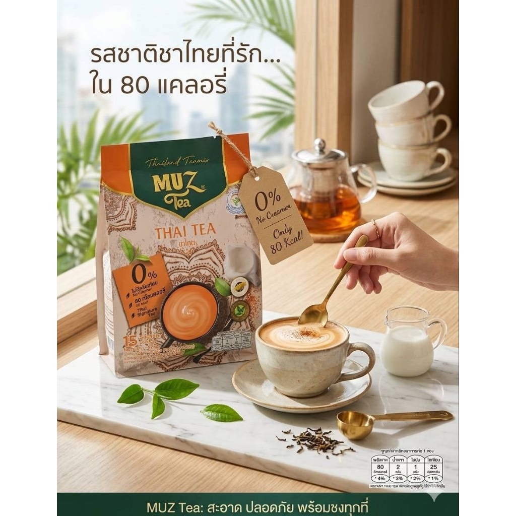 MUZ Tea Thai Tea  มัซ ชาไทยผลิตจากใบชาอัสสัมคัดพิเศษปรุงสำเร็จชนิดผงแบบชงดื่ม ไม่ใส่ครีมเทียม [ 15 ซ