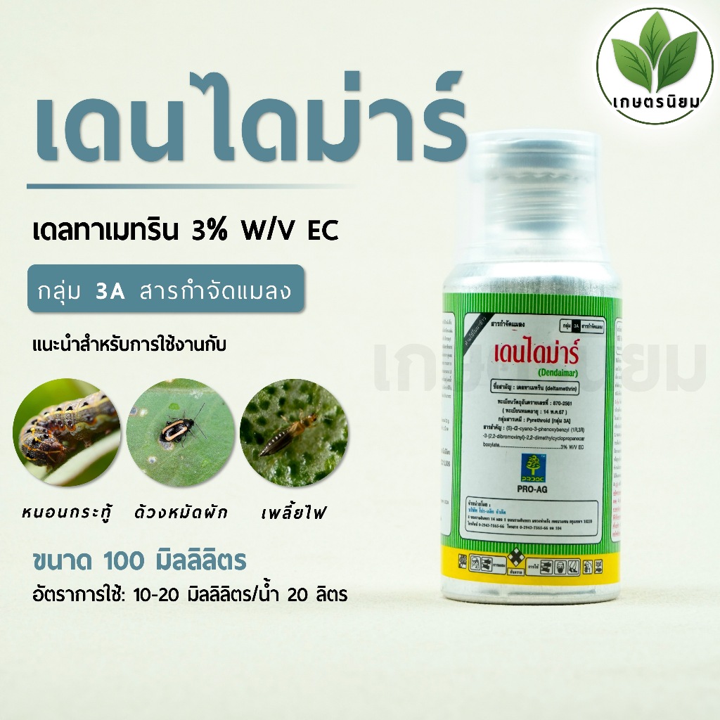 เดนไดม่าร์ (เดลทาเมทริน  3% W/V EC) 100 ซีซี