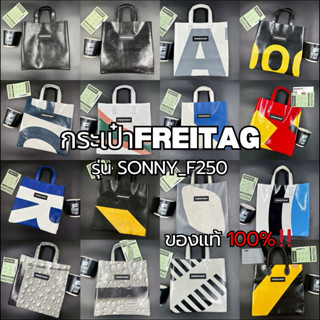 กระเป๋าFREITAGรุ่นSONNY F250 มือ1ของแท้100%‼️