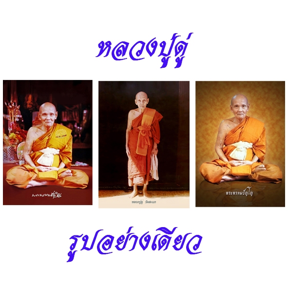 รูปหลวงปู่ดู่(รูปอย่างเดียวไม่มีกรอบ)ปริ้นระบบเรเซอร์กระดาษโฟโต้ฟูจิ/โกดัก/สวย/คมชัด/เก็บได้นาน