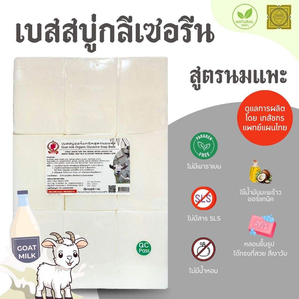 เบสสบู่กลีเซอรีน สูตรนมแพะ น้ำมันออร์แกนิค เกรดพรีเมี่ยม (แพค1กก.)