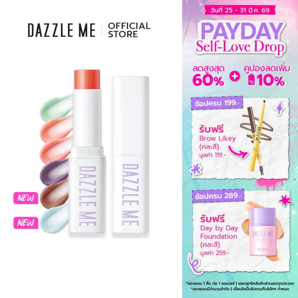 DAZZLE ME Fruit Justice Lip Balm ลิปบาล์ม บํารุงริมฝีปากให้ชุ่มชื้น ลดความหมองคล้ำ เปลี่ยนสีตามค่าPH