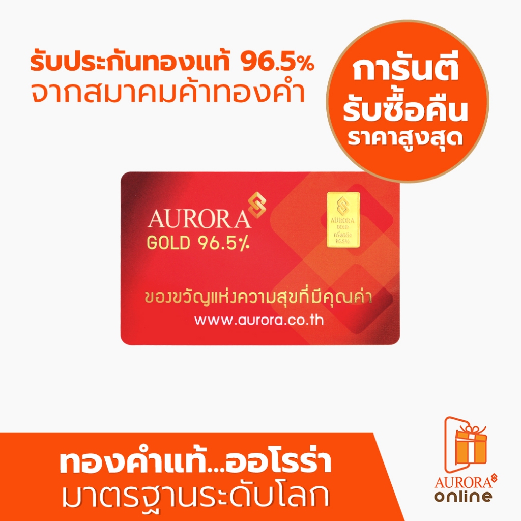 AURORA เเหวนคละลาย / การ์ด ทอง 0.5 กรัม /การ์ด ทอง 1 กรัม / การ์ด ทอง ครึ่งสลึง ทอง 96.5% *ของแท้* ผ