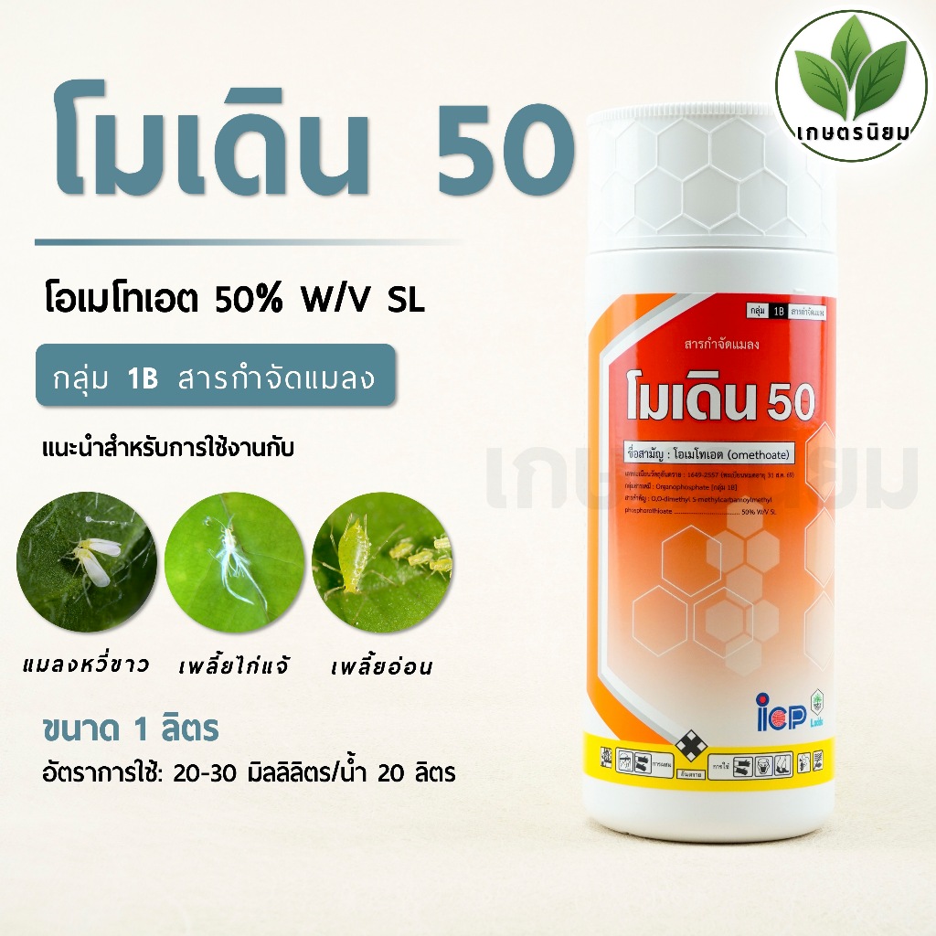 โมเดิน​ 50 จาก ICP ลัดดา (โอเมโทเอต 50% W/V SL)​ 1 ลิตร