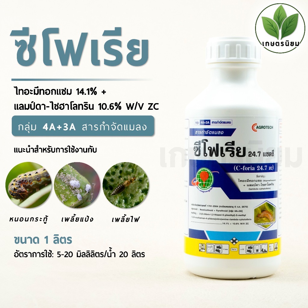 ซีโฟเรีย (ไทอะมีทอกแซม 14.1% + แลมป์ดา-ไซฮาโลทริน 10.6% W/V ZC) 1 ลิตร