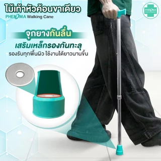 PHENOMA ไม้เท้า ขาเดียว พร้อมสายคล้องมือ อะลูมิเนียม หัวค้อน ปรับได้ 10 ระดับ ยางรองเสริมเหล็ก ไม้เท้าผู้สูงอายุ Cane