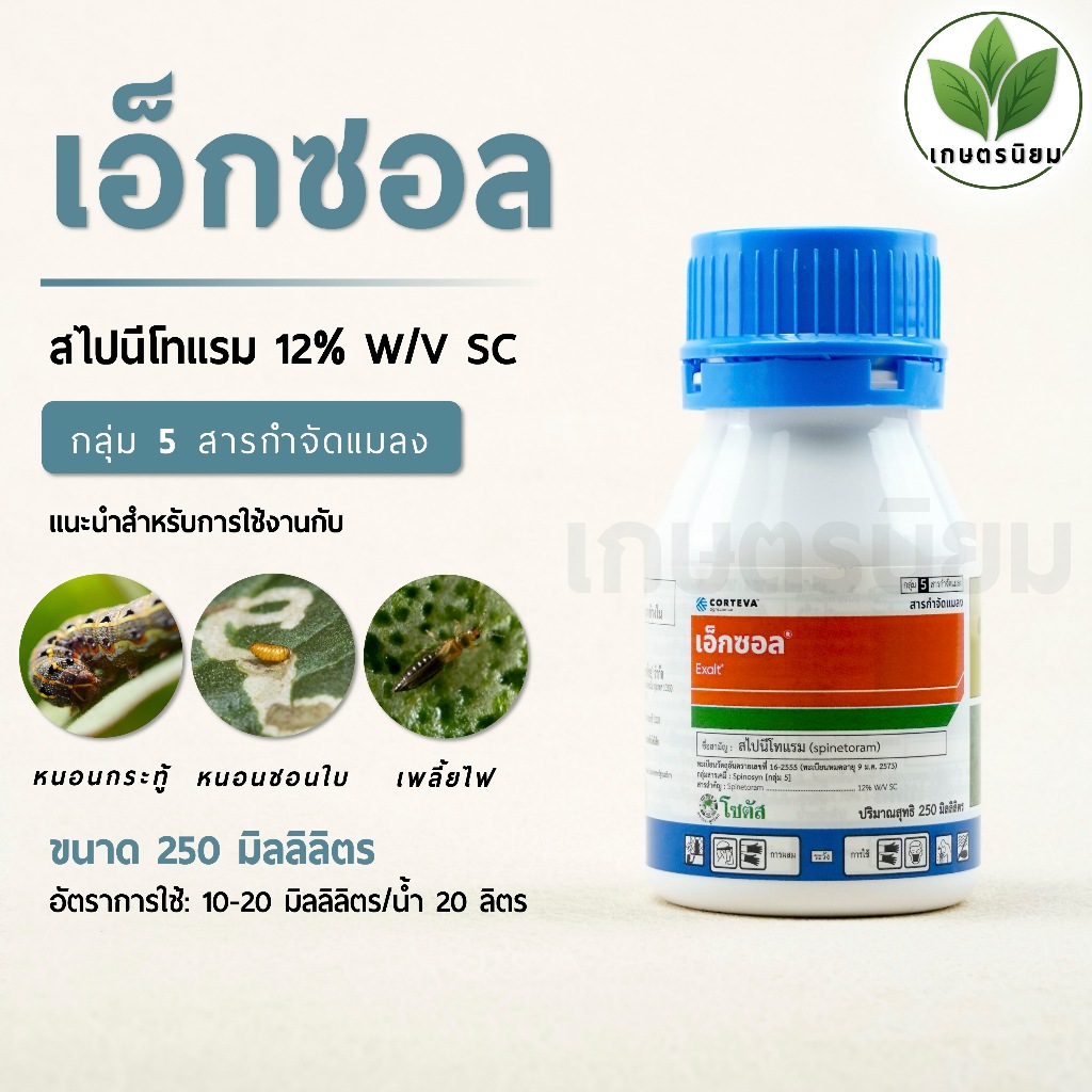 เอ็กซอล (สไปนีโทแรม 12% W/V SC) 250 ซีซี