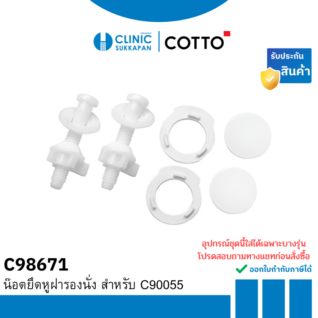 COTTO   C98671 น๊อตยึดหูฝารองนั่ง สำหรับ C90055