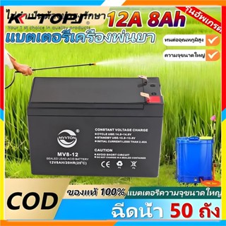 แบตเตอร์รี่เครื่องพ่นยาไฟฟ้า แบตเตอรี่ 12v 8ah battery ups แ…