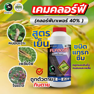 เคมคลอร์ฟี #คลอร์ฟีนาเพอร์ ขนาด 1 ลิตร สารกำจัดแมลง หนอน เพล…