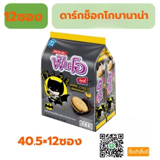 ฟันโอดาร์กช็อกโกบานาน่า12ซอง