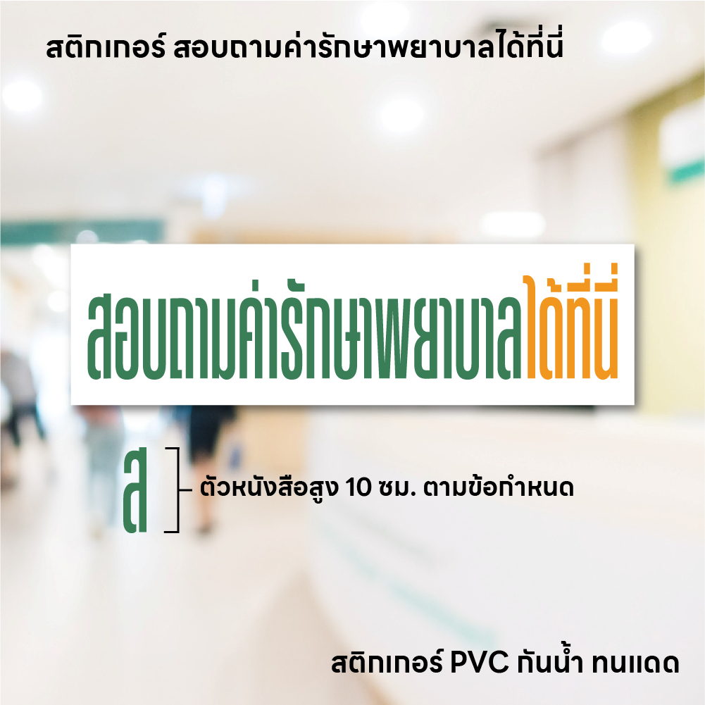 (N034) สติกเกอร์ สอบถามค่ารักษาพยาบาลได้ที่นี่ ขนาดตัวอักษรตามข้อกำหนดของกระทรวง สติกเกอร์ PVC คุณภาพสูง ป้ายร้านยา