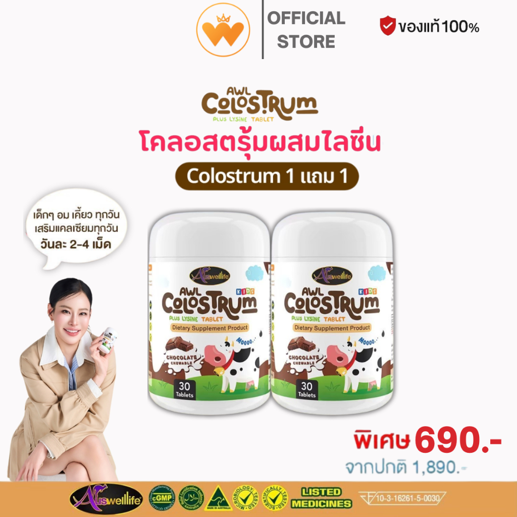 โปร 1แถม1 AWL Colostrum นมโคลอสตรุ้ม นมเม็ด สำหรับเด็ก ผสมไลซีน ช่วยเจริญอาหาร กินข้าวเก่ง 30เม็ด