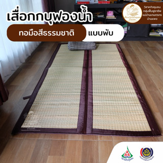 เสื่อกกบุฟองน้ำ แบบพับ รุ่นกกทอมือแท้สีธรรมชาติ สัมผัสนุ่มสบ…