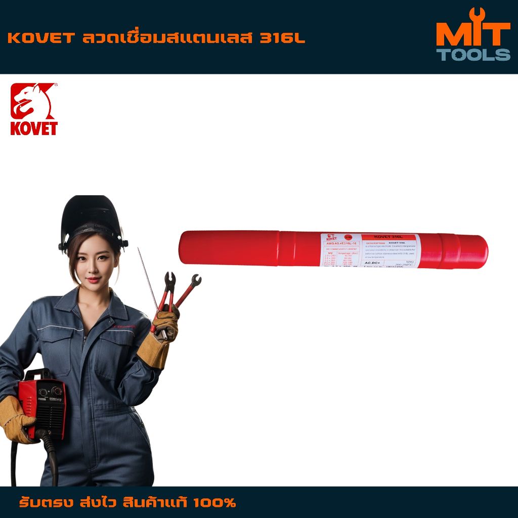 KOVET ลวดเชื่อมโคเวทสแตนเลส 316L สินค้าแท้ 100%