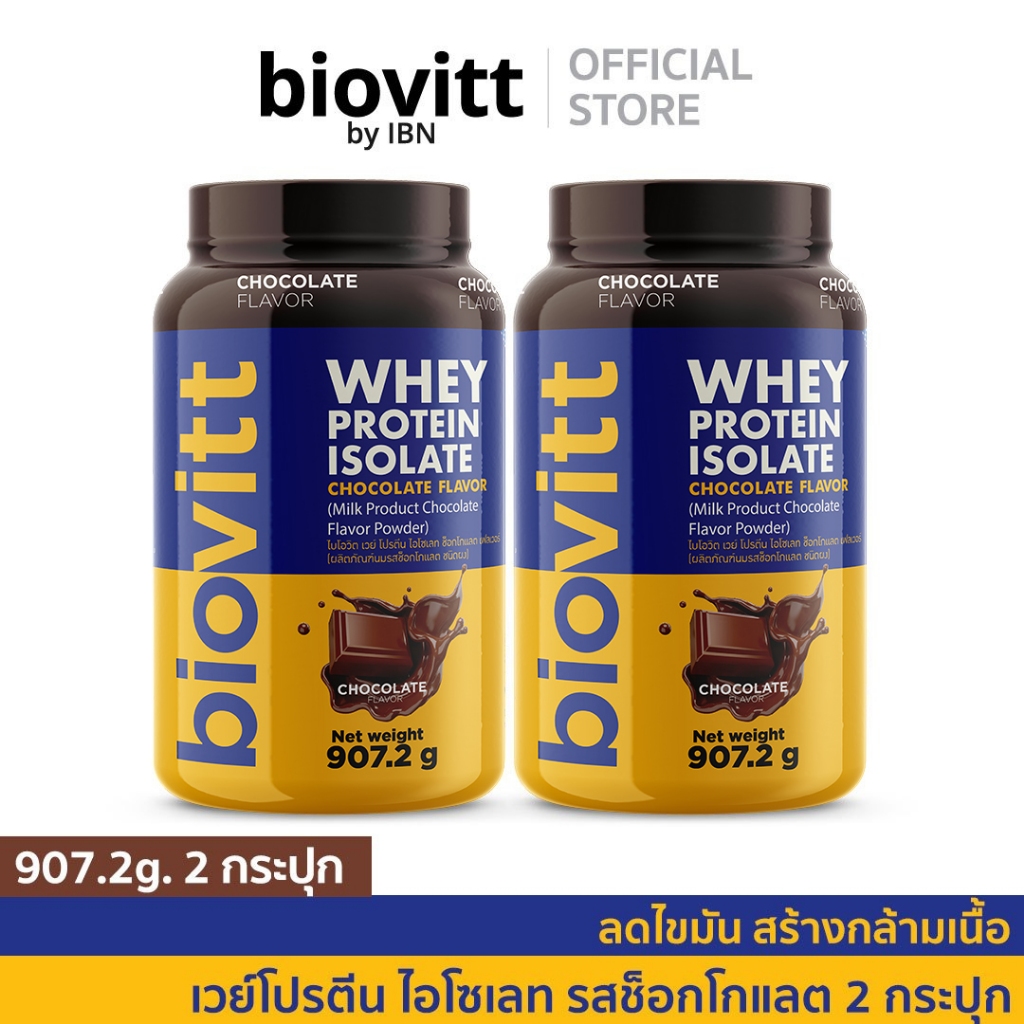 แพ็ค 2 กระปุก  biovitt Whey Protein isolate ไบโอวิต เวย์โปรตีน ไอโซเลท ช็อกโกแลต โปรตีน 34 g. น้ำตาล