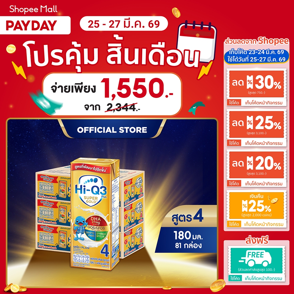 นมกล่อง ยกลัง x3ลัง นมยูเอชที นมไฮคิวสูตร4 3พลัส ซูเปอร์โกลด์ รสจืด180 มล (81 กล่อง) นม UHT HiQ Supe