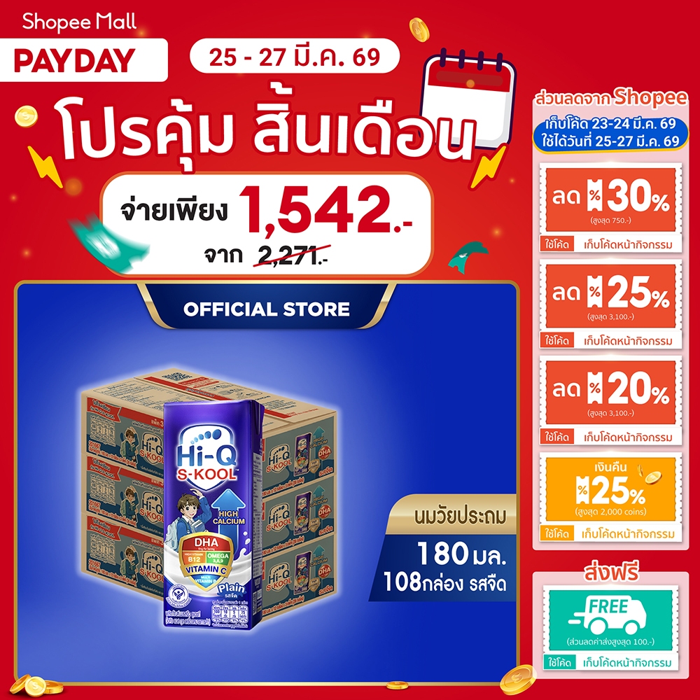 นมกล่อง ยกลังx3ลัง นมยูเอชที นมวัยประถม นมไฮคิวเอสกูล รสจืด 180 มล (108 กล่อง) นม UHT HiQ SKOOL UHT