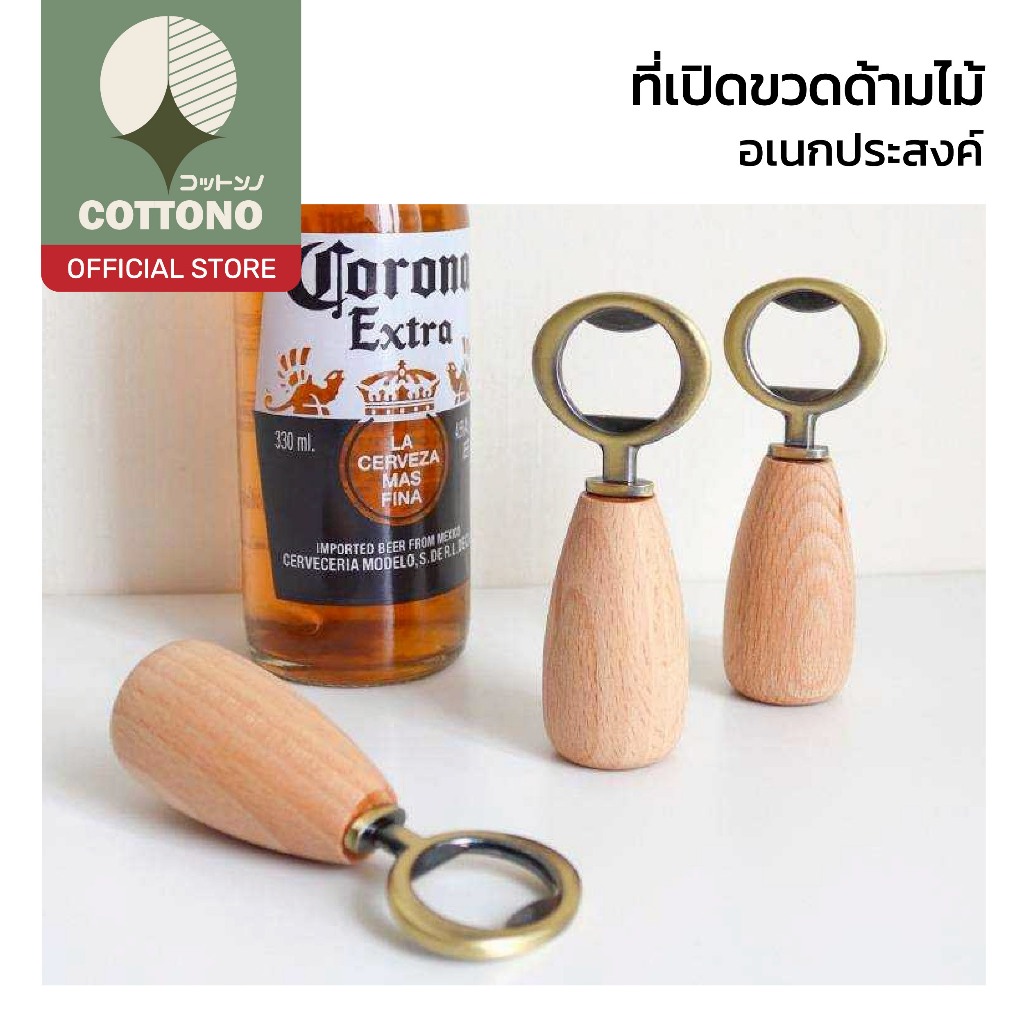 【COTTONO コットンノ】ที่เปิดขวดด้ามไม้ หัวโลหะแข็งแรง ด้ามไม้เนื้อเรียบ เปิดง่าย ดีไซน์มินิมอล WD223