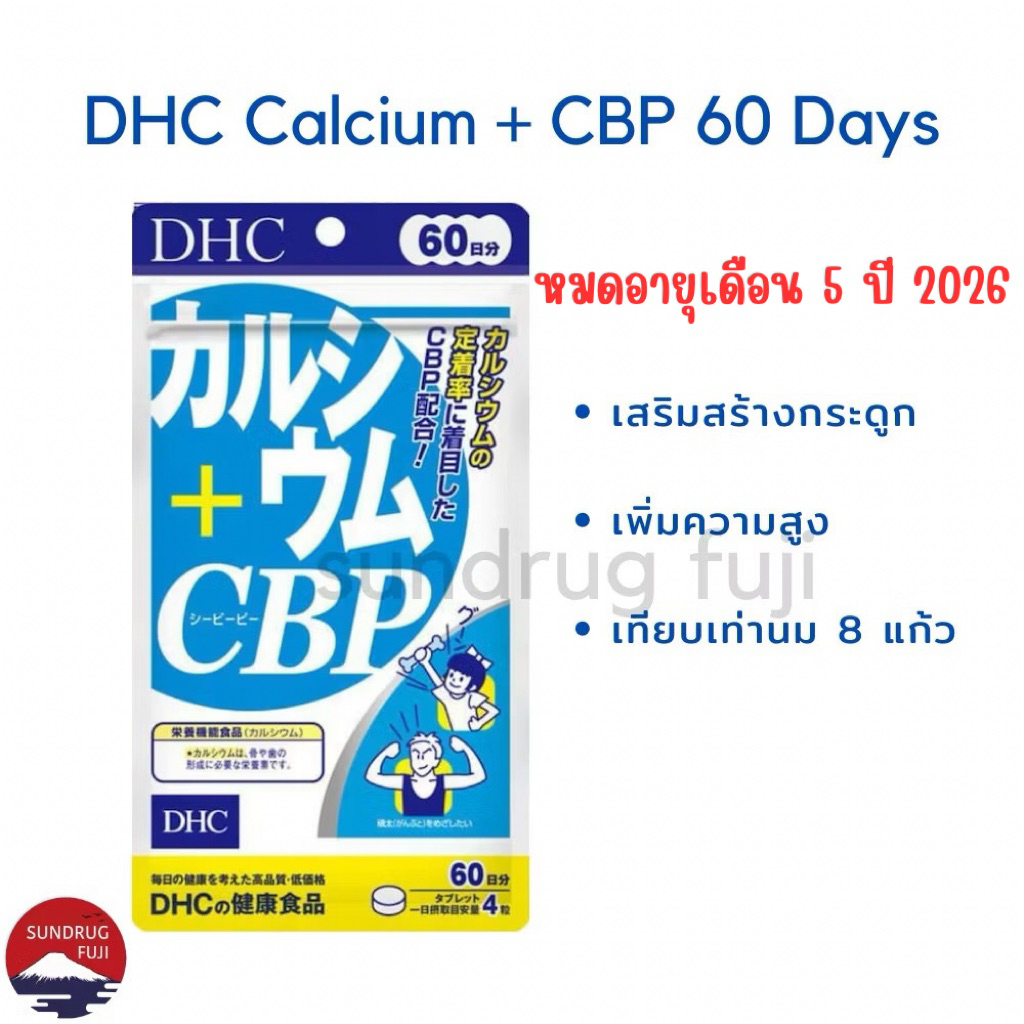[พร้อมส่ง⚡️🇯🇵แท้] DHC Calcium CBP แคลเซียมคุณค่านม เทียบเท่าดื่มนม8แก้วรับประทานได้ทั้งเด็กและผู้ใหญ