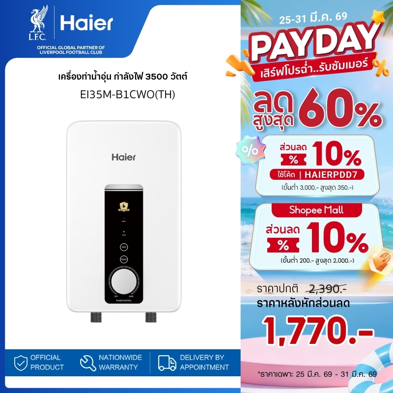 Haier เครื่องทำน้ำอุ่น กำลังไฟ 3500 วัตต์ รุ่น EI35M-B1CWO(TH)