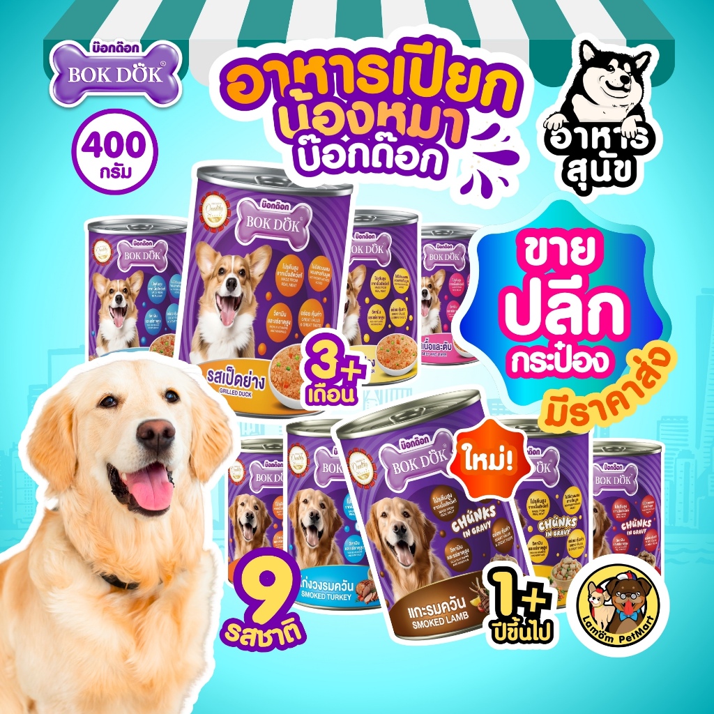 (ปลีกแยกกระป๋อง) อาหารเปียกสุนัข BOKDOK 400g  (ลูกสุนัขและสุนัขโต) 9 รส โปรตีนสูง ไม่ใส่สารกันบูด