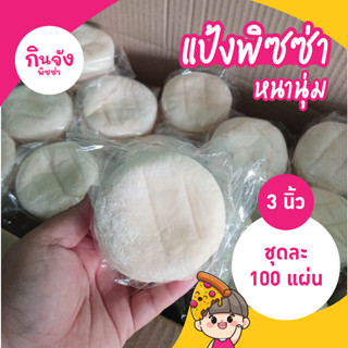 แป้งพิซซ่า 3 นิ้ว หนานุ่ม 100 แผ่น