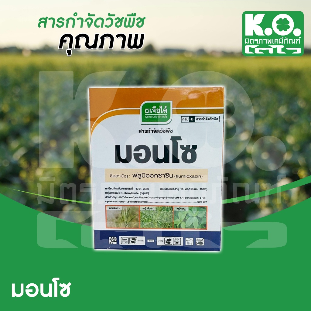 มอนโซ 50 กรัม  สารกำจัดวัชพืชในไร่มันสำปะหลัง ❗🌱